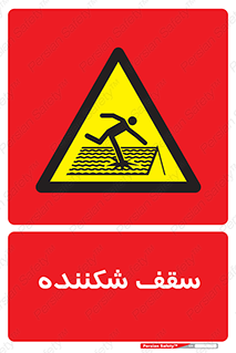 Fragile , Roof , بام , شکستن , خطر , 