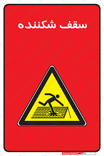 Fragile , Roof , بام , شکستن , خطر , 