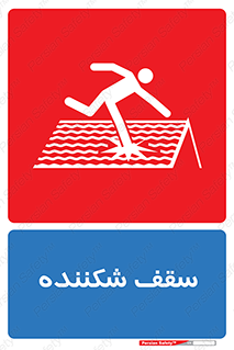 Fragile , Roof , بام , شکستن , خطر , 