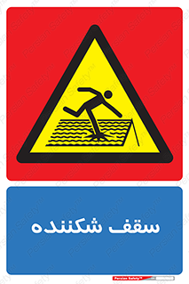 Fragile , Roof , بام , شکستن , خطر , 