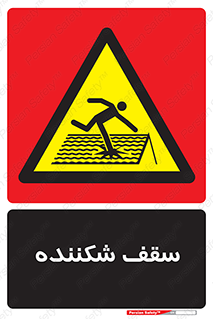 Fragile , Roof , بام , شکستن , خطر , 