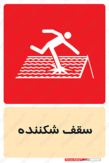 Fragile , Roof , بام , شکستن , خطر , 