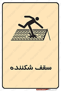 Fragile , Roof , بام , شکستن , خطر , 