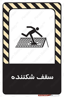 تابلوی ایمنی سقف شکننده – طرح 10207