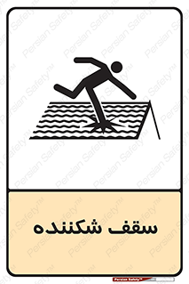 Fragile , Roof , بام , شکستن , خطر , 