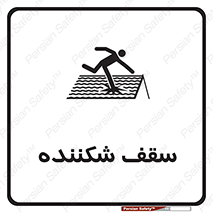 Safety sign: Fragile Roof – design 10207