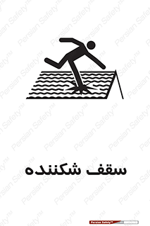 تابلوی ایمنی سقف شکننده – طرح 10207