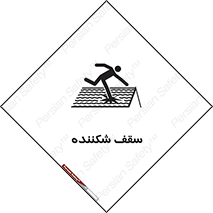 Safety sign: Fragile Roof – design 10207