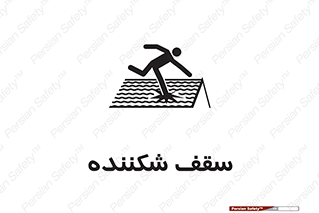 تابلوی ایمنی سقف شکننده – طرح 10207