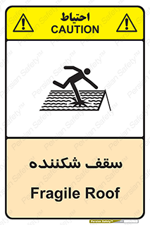 تابلوی ایمنی سقف شکننده – طرح 10207