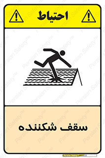 Fragile , Roof , بام , شکستن , خطر , 