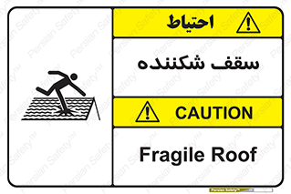 تابلوی ایمنی سقف شکننده – طرح 10207