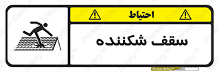 تابلوی ایمنی سقف شکننده – طرح 10207