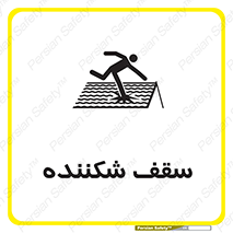 Fragile , Roof , بام , شکستن , خطر , 