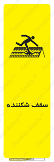 تابلوی ایمنی سقف شکننده – طرح 10207