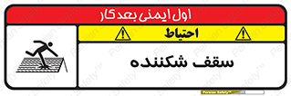 Safety sign: Fragile Roof – design 10207