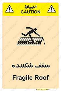 تابلوی ایمنی سقف شکننده – طرح 10207