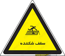 Fragile , Roof , بام , شکستن , خطر , 