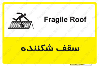 تابلوی ایمنی سقف شکننده – طرح 10207