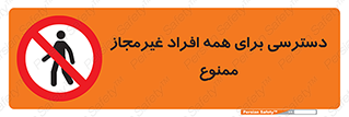 Access , Unauthorized , Personnel , Persons , پرسنل , کارکنان , بدون مجوز , 