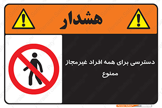 Access , Unauthorized , Personnel , Persons , پرسنل , کارکنان , بدون مجوز , 