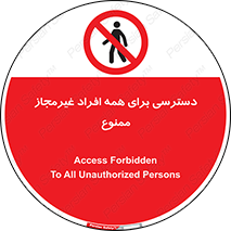 Access , Unauthorized , Personnel , Persons , پرسنل , کارکنان , بدون مجوز , 