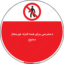 Access , Unauthorized , Personnel , Persons , پرسنل , کارکنان , بدون مجوز , 