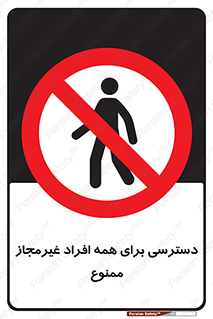 Access , Unauthorized , Personnel , Persons , پرسنل , کارکنان , بدون مجوز , 