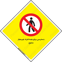 Access , Unauthorized , Personnel , Persons , پرسنل , کارکنان , بدون مجوز , 