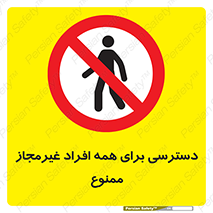 Access , Unauthorized , Personnel , Persons , پرسنل , کارکنان , بدون مجوز , 