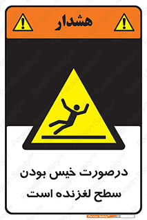Slippery , slip , wet , لغزندگی , سرخوردن , زمین , لیز , خطر , 