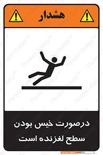 Slippery , slip , wet , لغزندگی , سرخوردن , زمین , لیز , خطر , 