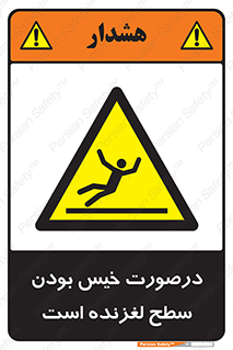 Slippery , slip , wet , لغزندگی , سرخوردن , زمین , لیز , خطر , 