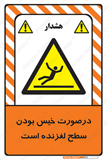 Slippery , slip , wet , لغزندگی , سرخوردن , زمین , لیز , خطر , 