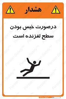 Slippery , slip , wet , لغزندگی , سرخوردن , زمین , لیز , خطر , 
