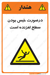 Slippery , slip , wet , لغزندگی , سرخوردن , زمین , لیز , خطر , 