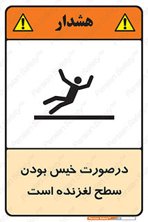 Slippery , slip , wet , لغزندگی , سرخوردن , زمین , لیز , خطر , 