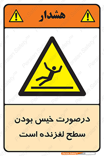 Slippery , slip , wet , لغزندگی , سرخوردن , زمین , لیز , خطر , 