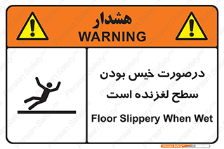 Slippery , slip , wet , لغزندگی , سرخوردن , زمین , لیز , خطر , 