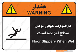 Slippery , slip , wet , لغزندگی , سرخوردن , زمین , لیز , خطر , 