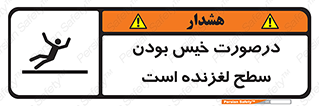 Slippery , slip , wet , لغزندگی , سرخوردن , زمین , لیز , خطر , 