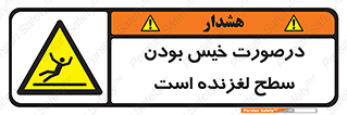 Slippery , slip , wet , لغزندگی , سرخوردن , زمین , لیز , خطر , 