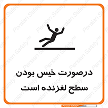 تابلوی ایمنی درصورت خیس بودن سطح لغزنده است – طرح 10210