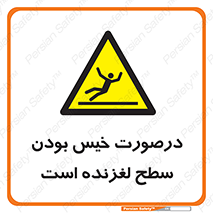 Slippery , slip , wet , لغزندگی , سرخوردن , زمین , لیز , خطر , 
