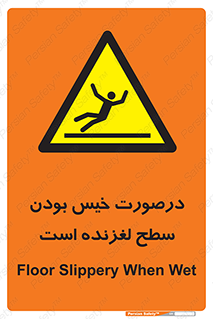 Slippery , slip , wet , لغزندگی , سرخوردن , زمین , لیز , خطر , 