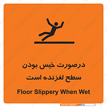 تابلوی ایمنی درصورت خیس بودن سطح لغزنده است – طرح 10210