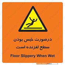 Slippery , slip , wet , لغزندگی , سرخوردن , زمین , لیز , خطر , 