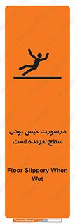 تابلوی ایمنی درصورت خیس بودن سطح لغزنده است – طرح 10210