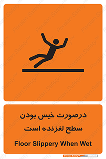 تابلوی ایمنی درصورت خیس بودن سطح لغزنده است – طرح 10210
