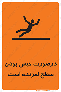 Slippery , slip , wet , لغزندگی , سرخوردن , زمین , لیز , خطر , 
